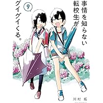 【定価￥１５，０００☀サマーセール】事情を知らない転校生がグイグイくる全巻セット 定価￥15，000☀サマーセール】事情を知らない転校生がグイグイ